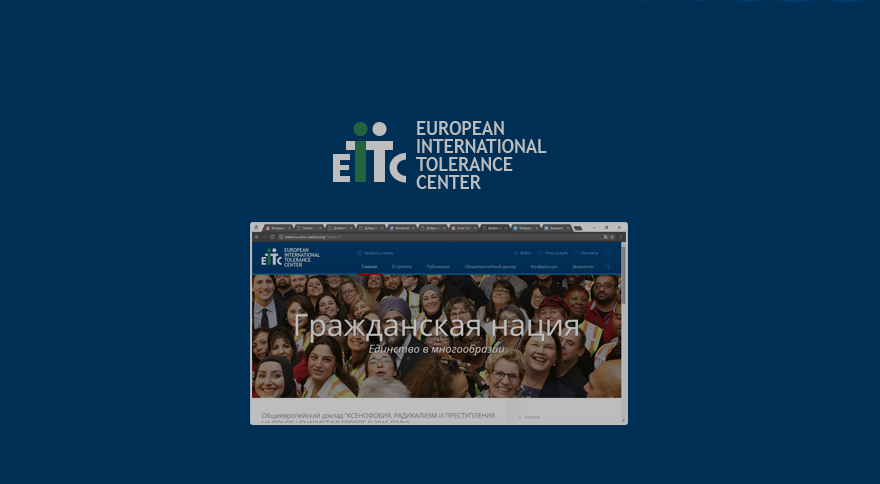 EITC запускает интернет-портал, посвященный развитию гражданской нации в современной Европе